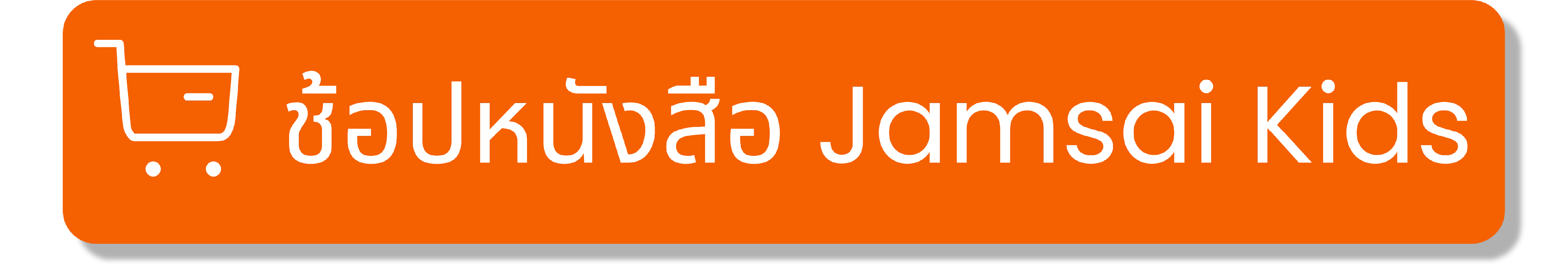 ช้อป jamsai kidsArtboard 1@100x.png
